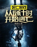 死亡游戏：从倒计时开始逃亡