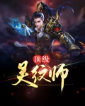 灵纹至尊