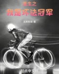 重生之我是环法冠军最新章节更新时间