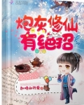 炮灰修仙有绝招百度云