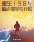 重生1984,差点被学校开除免费下载