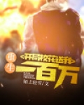 重生：开局校花送我一百万