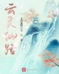 云灵仙路百度百科