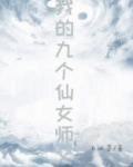 我的九个仙女师父