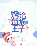 血族王子爱上穿越女电视剧演员表