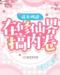 咸鱼被迫在修仙界搞内卷