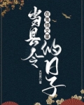 在鬼怪文里当县令的日子故事讲的什么
