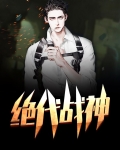 都市绝代战神