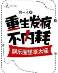 重生娱乐圈搞笑文