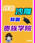 沙雕在贵族学院当反派