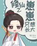 修仙之崽崽长不大免费