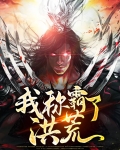 从西游开始称霸洪荒