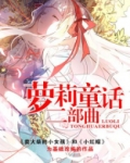 萝莉童话二部曲