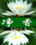 净香