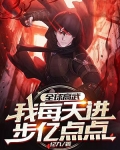 全球高武：我每天进步亿点点