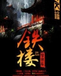 铁楼