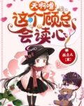 天啊噜!这个顾总会读心! 雨点儿