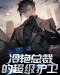 冷艳总裁的超级兵王完整版