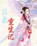 公主重生记泰国电视剧免费观看