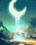 斗罗之堕天
