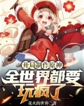 开局制作原神，全世界都要玩疯了！