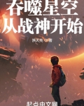 吞噬星空从战神开始最新章节目录