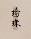 瑜珠洋洋兮与笔趣阁