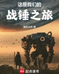 这是我们的战锤之旅