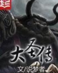 大圣传百度百科