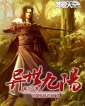 异世界之九阳真经小说