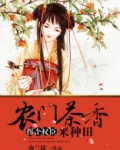 农门茶香，拐个权臣来种田
