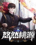 悠然桃源免费阅读乡村生活