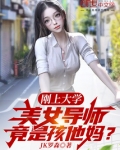 刚上大学美女导师竟是孩他妈漫画
