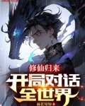修仙归来，开局对话全世界