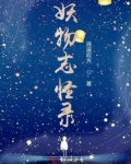 妖物志怪录