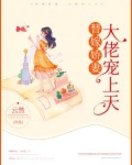 替嫁娇妻:大佬宠上天