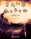 穿越初唐从上吊开始全集下载