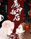 魔神狂后