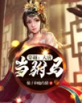 穿越大唐当驸马