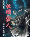 凡人之做个俗人