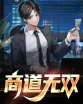 商道高手商战如何双s