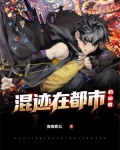 混迹在都市的仙尊