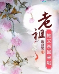 老祖她又杀回来啦