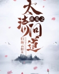 洪荒之太清问道 归海云轩