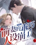离婚后,前妻变甜了