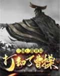 三国:开局劫道曹操大军笔趣阁