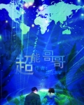 我的超能哥哥