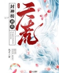 封神榜前传在线阅读