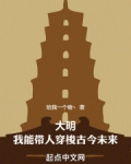 大明我能带人穿梭古今未来在哪里看