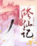 颜月修仙记大结局